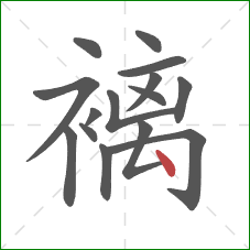 褵的笔顺第15画：点