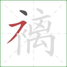 褵的笔顺第2画：横撇