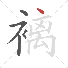 褵的笔顺第6画：点