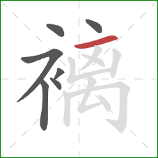 褵的笔顺第7画：横