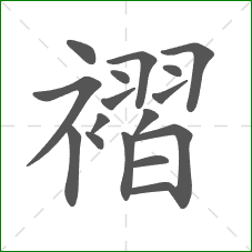 褶的部首 褶的部首
