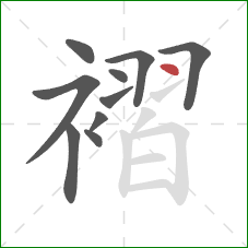 褶的笔顺第10画:点 褶的笔顺第10画:点