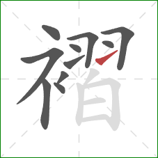 褶的笔顺第11画:提 褶的笔顺第11画:提