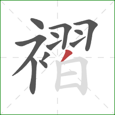 褶的笔顺第12画:撇 褶的笔顺第12画:撇