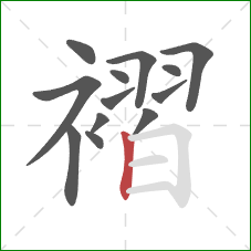 褶的笔顺第13画:竖 褶的笔顺第13画:竖