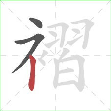 褶的笔顺第3画:竖 褶的笔顺第3画:竖