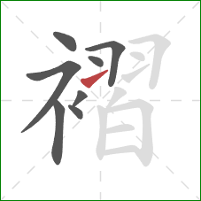 褶的笔顺第8画:提 褶的笔顺第8画:提