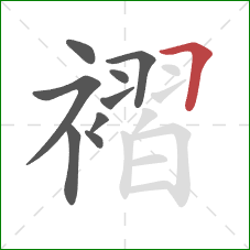 褶的笔顺第9画:横折 褶的笔顺第9画:横折