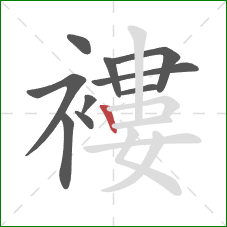褸的笔顺第10画：竖
