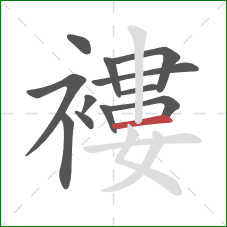 褸的笔顺第12画：横