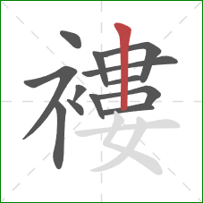 褸的笔顺第13画：竖