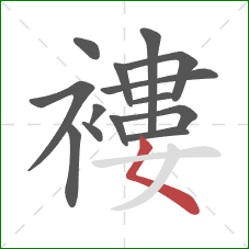 褸的笔顺第14画：撇点