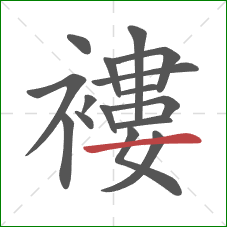 褸的笔顺第16画：横