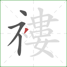 褸的笔顺第4画：撇