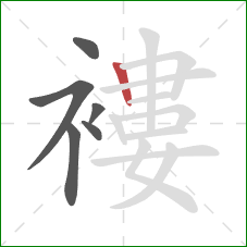 褸的笔顺第6画：竖