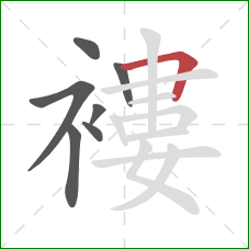 褸的笔顺第7画：横折