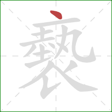 褻的笔顺第1画:点 褻的笔顺第1画:点