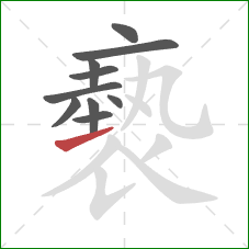 褻的笔顺第10画:提 褻的笔顺第10画:提