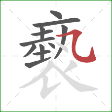 褻的笔顺第12画:横折弯钩 褻的笔顺第12画:横折弯钩