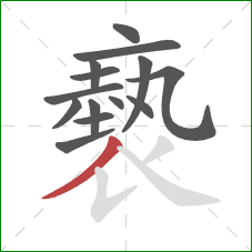 褻的笔顺第14画:撇 褻的笔顺第14画:撇