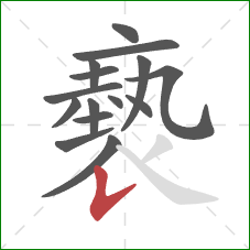 褻的笔顺第15画:竖提 褻的笔顺第15画:竖提