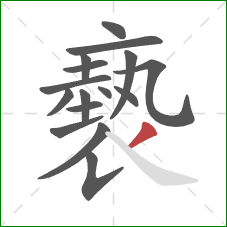 褻的笔顺第16画:撇 褻的笔顺第16画:撇