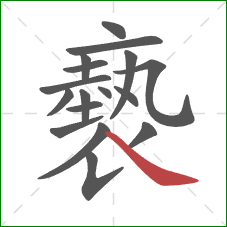 褻的笔顺第17画:捺 褻的笔顺第17画:捺