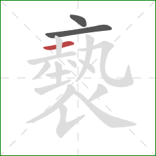 褻的笔顺第3画:横 褻的笔顺第3画:横