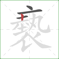 褻的笔顺第4画:竖 褻的笔顺第4画:竖