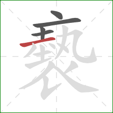 褻的笔顺第5画:横 褻的笔顺第5画:横