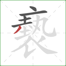 褻的笔顺第6画:撇 褻的笔顺第6画:撇