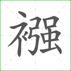 襁的部首 襁的部首