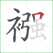 襁的笔顺第10画:横折 襁的笔顺第10画:横折