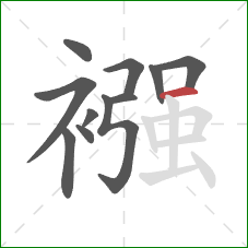 襁的笔顺第11画:横 襁的笔顺第11画:横