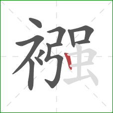 襁的笔顺第12画:竖 襁的笔顺第12画:竖