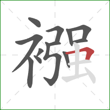 襁的笔顺第13画:横折 襁的笔顺第13画:横折