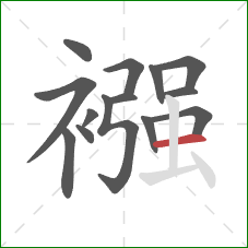 襁的笔顺第14画:横 襁的笔顺第14画:横