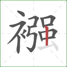 襁的笔顺第15画:竖 襁的笔顺第15画:竖