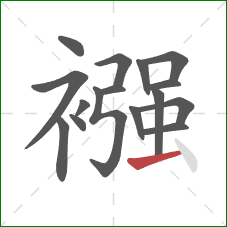 襁的笔顺第16画:横 襁的笔顺第16画:横