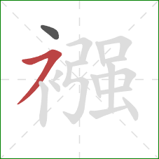 襁的笔顺第2画:横撇 襁的笔顺第2画:横撇