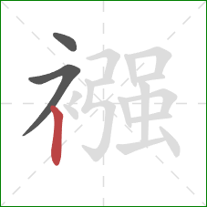 襁的笔顺第3画:竖 襁的笔顺第3画:竖