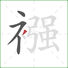 襁的笔顺第4画:撇 襁的笔顺第4画:撇