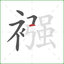 襁的笔顺第7画:横 襁的笔顺第7画:横