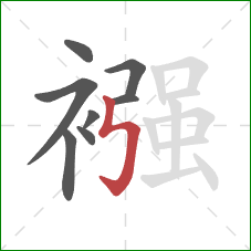 襁的笔顺第8画:竖折折钩 襁的笔顺第8画:竖折折钩