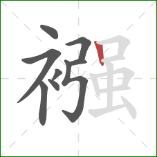 襁的笔顺第9画:竖 襁的笔顺第9画:竖