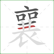 襄的笔顺第10画:横 襄的笔顺第10画:横