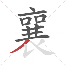 襄的笔顺第14画:撇 襄的笔顺第14画:撇