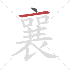 襄的笔顺第2画:横 襄的笔顺第2画:横