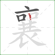 襄的笔顺第6画:竖 襄的笔顺第6画:竖