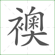 襖的部首 襖的部首